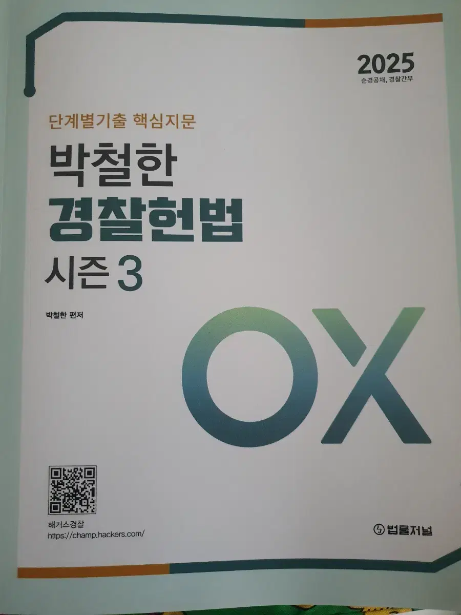 2025 박철한 경찰헌법  시즌3 ox